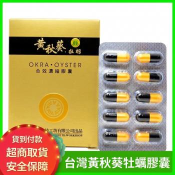 黃秋葵牡蠣軟膠囊男用 黃秋葵牡蠣 台灣甲申生技
