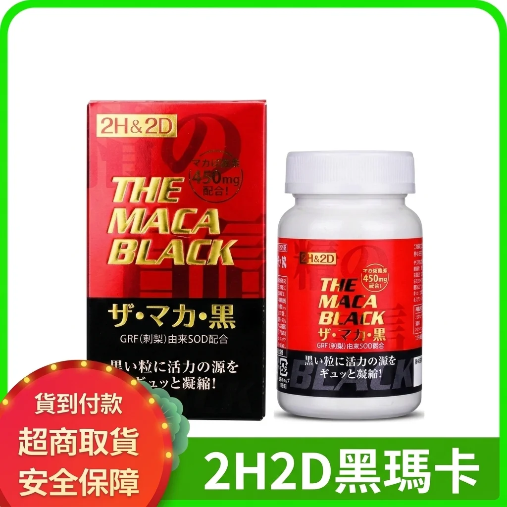 2H2D黑瑪卡正品120粒 延時增硬瑪卡片