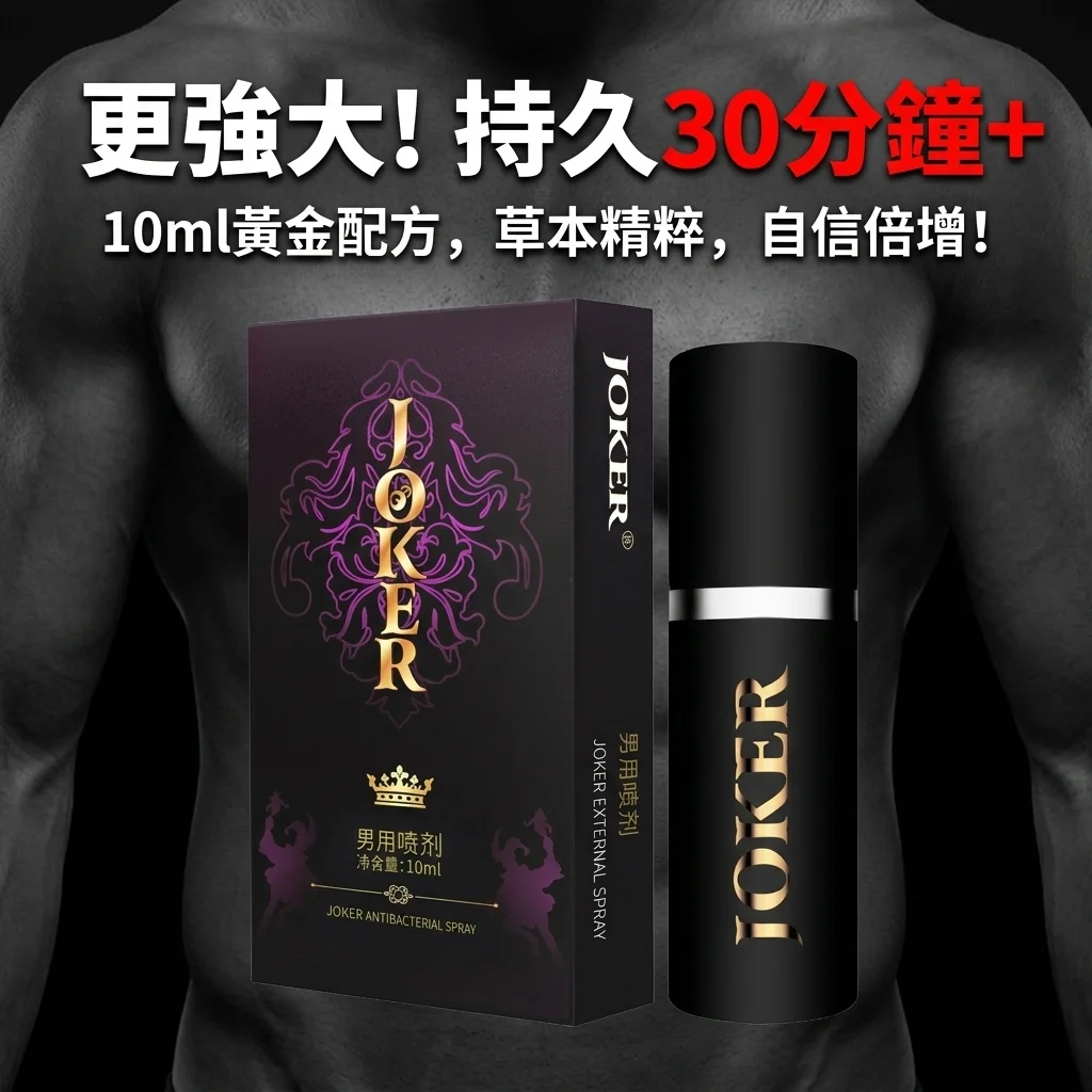 產品對比:JOKER vs 同類噴劑